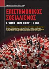 ΠΟΛΥΜΕΡΙΔΗΣ ΓΕΩΡΓΙΟΣ ΕΠΙΣΤΗΜΟΝΙΚΟΣ ΣΟΣΙΑΛΙΣΜΟΣ