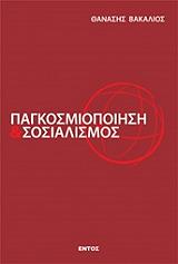 ΒΑΚΑΛΙΟΣ ΘΑΝΑΣΗΣ ΠΑΓΚΟΣΜΙΟΠΟΙΗΣΗ ΚΑΙ ΣΟΣΙΑΛΙΣΜΟΣ