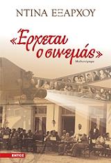 ΕΞΑΡΧΟΥ ΝΤΙΝΑ ΕΡΧΕΤΑΙ Ο ΣΙΝΕΜΑΣ