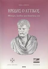 ΓΕΡΟΝΤΑ ΡΑΝΙΑ ΗΡΩΔΗΣ Ο ΑΤΤΙΚΟΣ