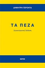 ΓΕΡΟΝΤΑΣ ΔΗΜΗΤΡΗΣ ΤΑ ΠΕΖΑ