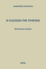 ΓΕΡΟΝΤΑΣ ΔΗΜΗΤΡΗΣ Η ΟΔΥΣΣΕΙΑ ΤΗΣ ΥΠΑΡΞΗΣ