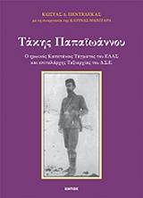 ΠΕΝΤΕΔΕΚΑΣ ΚΩΣΤΑΣ ΤΑΚΗΣ ΠΑΠΑΙΩΑΝΝΟΥ