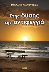 ΛΙΑΡΟΥΤΣΟΣ ΜΙΧΑΛΗΣ ΣΤΗΣ ΔΥΣΗΣ ΤΗΝ ΑΝΤΙΦΕΓΓΙΑ