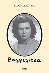 ΚΟΥΒΑΣ ΓΙΑΝΝΗΣ ΒΑΓΓΕΛΙΤΣΑ