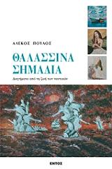 ΘΑΛΑΣΣΙΝΑ ΣΗΜΑΔΙΑ BKS.0392181