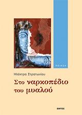 ΣΤΡΑΤΩΝΙΟΥ ΗΛΕΚΤΡΑ ΣΕ ΝΑΡΚΟΠΕΔΙΟ ΤΟΥ ΜΥΑΛΟΥ ΜΟΥ
