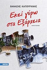 ΚΑΠΟΥΡΑΝΗΣ ΘΑΝΑΣΗΣ ΕΚΕΙ ΓΥΡΩ ΣΤΑ ΕΞΑΡΧΕΙΑ