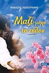 ΚΑΠΟΥΡΑΝΗΣ ΘΑΝΑΣΗΣ ΜΑΖΙ ΜΕΧΡΙ ΤΟ ΤΕΛΟΣ