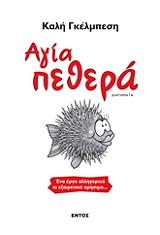 ΓΚΕΛΜΠΕΣΗ ΚΑΛΗ ΑΓΙΑ ΠΕΘΕΡΑ