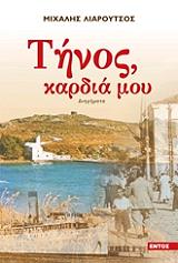 ΛΙΑΡΟΥΤΣΟΣ ΜΙΧΑΛΗΣ ΤΗΝΟΣ ΚΑΡΔΙΑ ΜΟΥ