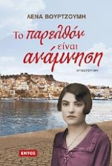 ΒΟΥΡΤΖΟΥΜΗ ΛΕΝΑ ΤΟ ΠΑΡΕΛΘΟΝ ΕΙΝΑΙ ΑΝΑΜΝΗΣΗ