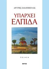 ΖΑΧΑΡΟΠΟΥΛΟΣ ΑΡΓΥΡΗΣ ΥΠΑΡΧΕΙ ΕΛΠΙΔΑ