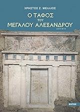 ΜΕΛΛΙΟΣ ΧΡΗΣΤΟΣ Ο ΤΑΦΟΣ ΤΟΥ ΜΕΓΑΛΟΥ ΑΛΕΞΑΝΔΡΟΥ