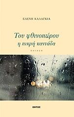 ΚΑΛΑΓΚΙΑ ΕΛΕΝΗ ΤΟΥ ΦΘΙΝΟΠΩΡΟΥ Η ΠΙΚΡΗ ΚΑΝΤΑΔΑ