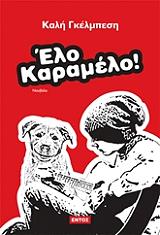 ΓΚΕΛΜΠΕΣΗ ΚΑΛΗ ΕΛΟ ΚΑΡΑΜΕΛΟ