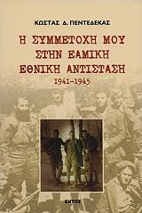 ΠΕΝΤΕΔΕΚΑΣ ΚΩΣΤΑΣ Η ΣΥΜΜΕΤΟΧΗ ΜΟΥ ΣΤΗΝ ΕΑΜΙΚΗ ΕΘΝΙΚΗ ΑΝΤΙΣΤΑΣΗ 1941-1945
