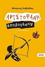 ΚΑΒΒΑΔΙΑΣ ΜΠΑΜΠΗΣ ΑΡΙΣΤΟΦΑΝΗ ΑΠΟΛΟΓΗΣΟΥ
