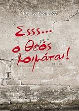 ΣΤΡΑΤΩΝΙΟΥ ΗΛΕΚΤΡΑ ΣΣΣΣ Ο ΘΕΟΣ ΚΟΙΜΑΤΑΙ