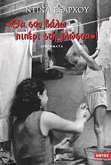 ΕΞΑΡΧΟΥ ΝΤΙΝΑ ΘΑ ΣΟΥ ΒΑΛΩ ΠΙΠΕΡΙ ΣΤΗ ΓΛΩΣΣΑ