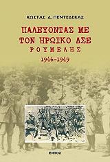 ΠΕΝΤΕΔΕΚΑΣ ΚΩΣΤΑΣ ΠΑΛΕΥΟΝΤΑΣ ΜΕ ΤΟΝ ΗΡΩΙΚΟ ΔΣΕ ΡΟΥΜΕΛΗΣ 1946-1949
