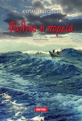 ΓΕΡΟΖΗΣΗ ΚΥΡΙΑΚΗ ΦΑΛΤΣΟ Η ΠΟΡΕΙΑ