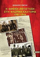 ΖΙΩΓΑΣ ΘΑΝΑΣΗΣ Η ΕΘΝΙΚΗ ΑΝΤΙΣΤΑΣΗ ΣΤΗ ΦΛΩΡΙΝΑ-ΚΑΣΤΟΡΙΑ 1941-1944