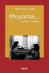 ΚΑΝΕΛΗ ΜΑΡΙΑ ΘΥΜΑΣΑΙ