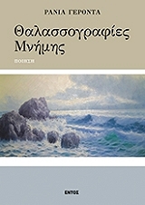 ΓΕΡΟΝΤΑ ΡΑΝΙΑ ΘΑΛΑΣΣΟΓΡΑΦΙΕΣ ΜΝΗΜΗΣ