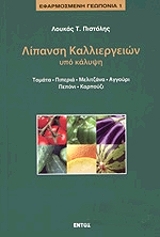 ΠΙΣΤΟΛΗΣ ΛΟΥΚΑΣ ΛΙΠΑΝΣΗ ΚΑΛΛΙΕΡΓΕΙΩΝ ΥΠΟ ΚΑΛΥΨΗ