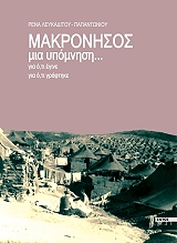 ΛΕΥΚΑΔΙΤΟΥ ΡΕΝΑ ΜΑΚΡΟΝΗΣΟΣ ΜΙΑ ΥΠΟΜΝΗΣΗ
