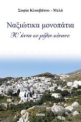 ΚΛΟΥΒΑΤΟΥ ΜΕΛΑ ΣΟΦΙΑ ΝΑΞΙΩΤΙΚΑ ΜΟΝΟΠΑΤΙΑ