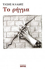 ΚΛΑΔΗΣ ΤΑΣΟΣ ΤΟ ΡΗΓΜΑ