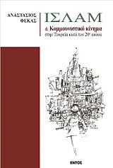 ΦΕΚΑΣ ΑΝΑΣΤΑΣΙΟΣ ΙΣΛΑΜ ΚΑΙ ΚΟΜΜΟΥΝΙΣΤΙΚΟ ΚΙΝΗΜΑ ΣΤΗΝ ΤΟΥΡΚΙΑ ΤΟΝ 20Ο ΑΙΩΝΑ