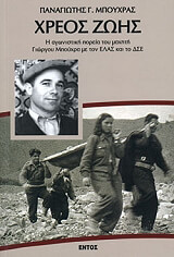 ΜΠΟΥΧΡΑΣ ΠΑΝΑΓΙΩΤΗΣ ΧΡΕΟΣ ΖΩΗΣ