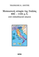 ΜΕΣΑΙΩΝΙΚΗ ΙΣΤΟΡΙΑ ΤΗΣ ΙΤΑΛΙΑΣ 400-1125 ΜΧ