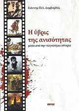 ΛΟΜΒΑΡΔΑΣ ΓΙΑΝΝΗΣ Η ΥΒΡΙΣ ΤΗΣ ΑΝΙΣΟΤΗΤΑΣ