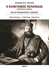ΠΕΡΩΝΗΣ ΑΝΤΩΝΗΣ Ο ΚΑΠΕΤΑΝΙΟΣ ΠΕΛΟΠΙΔΑΣ ΚΑΙ ΟΙ ΕΠΑΝΑΣΤΑΤΕΣ ΛΑΣΚΑΙΟΙ