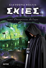 ΚΟΛΛΙΑ ΕΛΕΥΘΕΡΙΑ ΣΚΙΕΣ ΣΤΗΝ ΟΙΚΟΓΕΝΕΙΑ ΒΕΛΑΜΙ