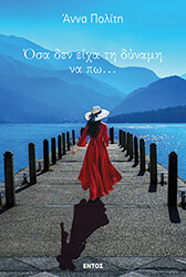 ΠΟΛΙΤΗ ΑΝΝΑ ΟΣΑ ΔΕΝ ΕΙΧΑ ΤΗ ΔΥΝΑΜΗ ΝΑ ΠΩ