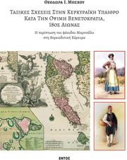 ΤΑΞΙΚΕΣ ΣΧΕΣΕΙΣ ΣΤΗΝ ΚΕΡΚΥΡΑΙΚΗ ΥΠΑΙΘΡΟ ΚΑΤΑ ΤΗΝ ΟΨΙΜΗ ΒΕΝΕΤΟΚΡΑΤΙΑ 18ΟΣ ΑΙΩΝΑΣ