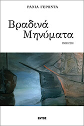 ΓΕΡΟΝΤΑ ΡΑΝΙΑ ΤΑ ΒΡΑΔΙΝΑ ΜΗΝΥΜΑΤΑ