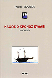 ΣΚΛΑΒΟΣ ΚΩΣΤΑΣ ΚΑΘΩΣ Ο ΧΡΟΝΟΣ ΚΥΛΑΕΙ