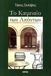 ΣΚΛΑΒΟΣ ΚΩΣΤΑΣ ΤΟ ΚΑΦΕΝΕΙΟ ΤΩΝ ΑΠΟΝΤΩΝ
