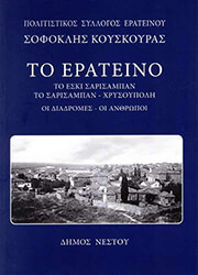 ΚΟΥΣΚΟΥΡΑΣ ΣΟΦΟΚΛΗΣ ΤΟ ΕΡΑΤΕΙΟ