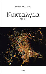 ΒΑΣΙΛΑΚΟΣ ΠΕΤΡΟΣ ΚΥΚΤΑΛΓΙΑ