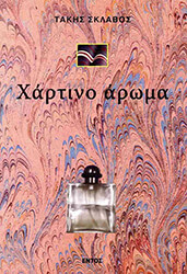 ΣΚΛΑΒΟΣ ΤΑΚΗΣ ΧΑΡΤΙΝΟ ΑΡΩΜΑ