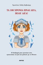 ΞΥΔΗ ΖΑΒΛΙΑΡΗ ΧΡΙΣΤΙΝΑ ΤΑ 100 ΧΡΟΝΙΑ ΕΙΝΑΙ ΛΙΓΑ ΠΟΛΥ ΛΙΓΑ!