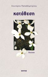 ΠΑΠΑΔΗΜΗΤΡΙΟΥ ΛΕΥΤΕΡΗΣ ΚΑΤΑΘΕΣΗ