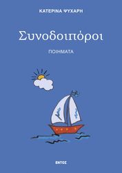 ΨΥΧΑΡΗ ΚΑΤΕΡΙΝΑ ΣΥΝΟΔΟΙΠΟΡΟΙ